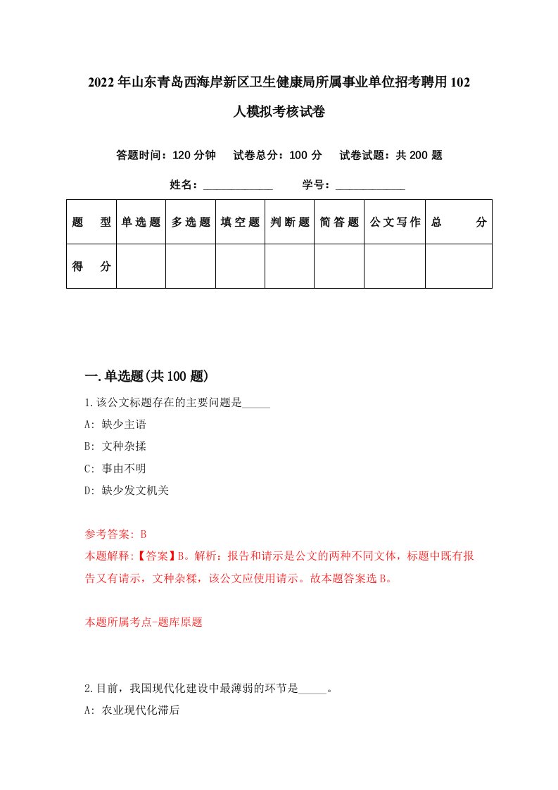 2022年山东青岛西海岸新区卫生健康局所属事业单位招考聘用102人模拟考核试卷9