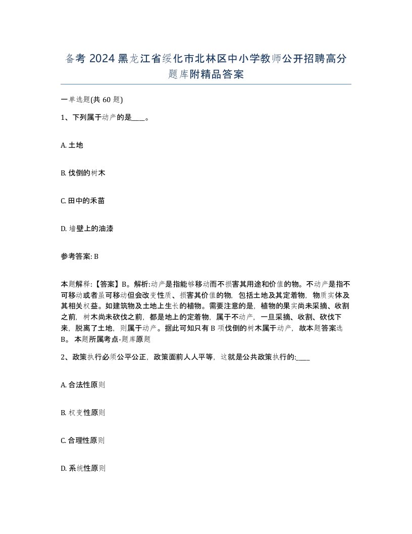 备考2024黑龙江省绥化市北林区中小学教师公开招聘高分题库附答案