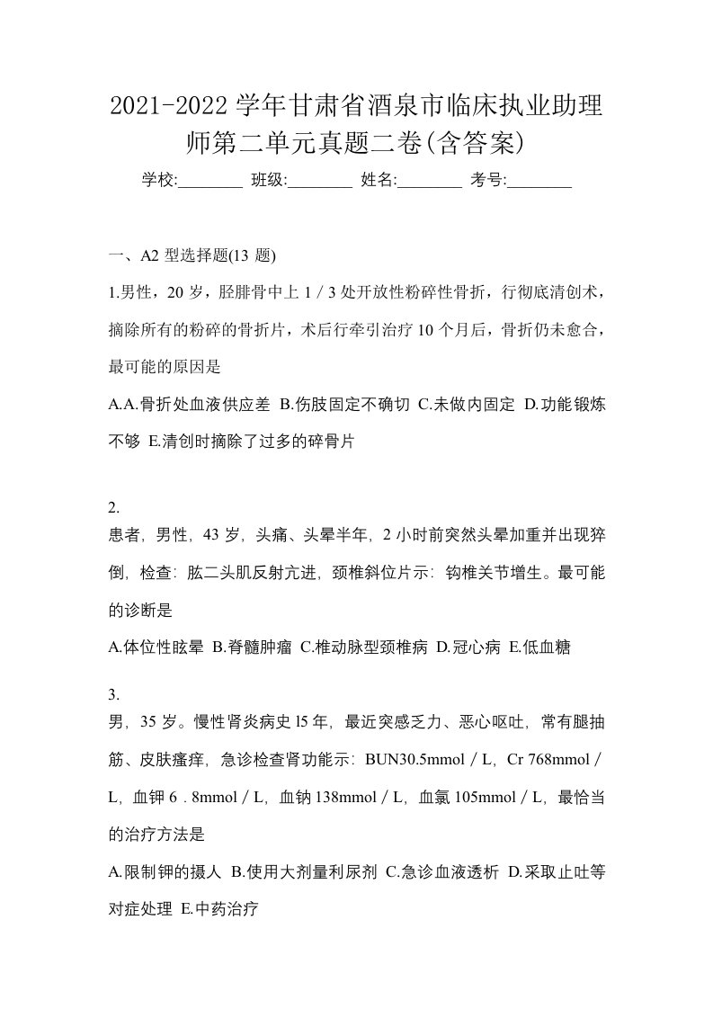 2021-2022学年甘肃省酒泉市临床执业助理师第二单元真题二卷含答案