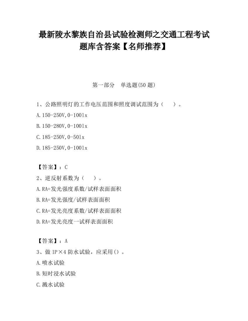 最新陵水黎族自治县试验检测师之交通工程考试题库含答案【名师推荐】