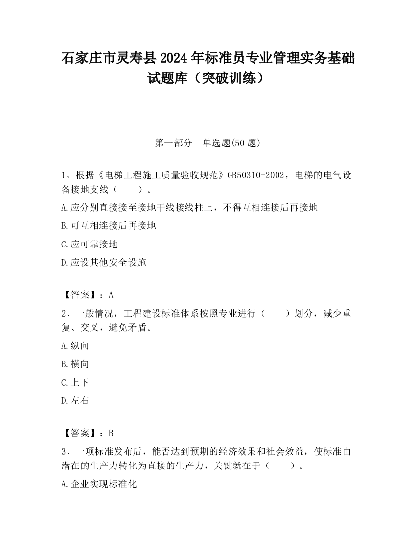 石家庄市灵寿县2024年标准员专业管理实务基础试题库（突破训练）