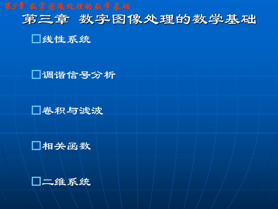 南华大学电气工程学院数字语音与图像处理课件第三章