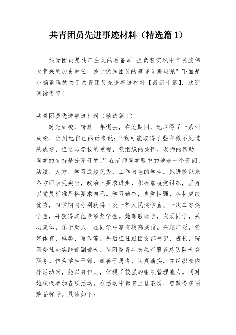 共青团员先进事迹材料（精选篇1）