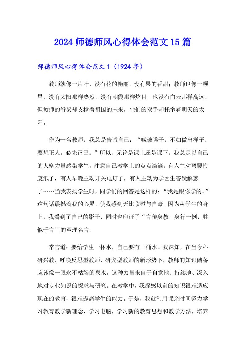 2024师德师风心得体会范文15篇