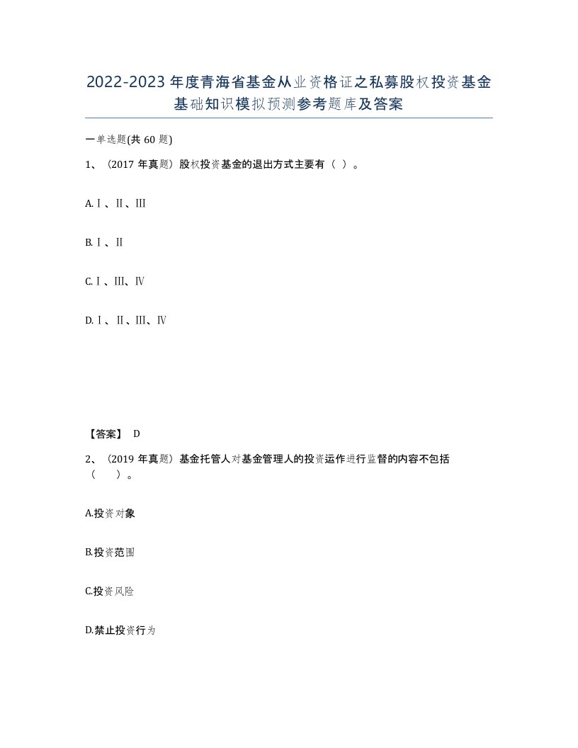 2022-2023年度青海省基金从业资格证之私募股权投资基金基础知识模拟预测参考题库及答案