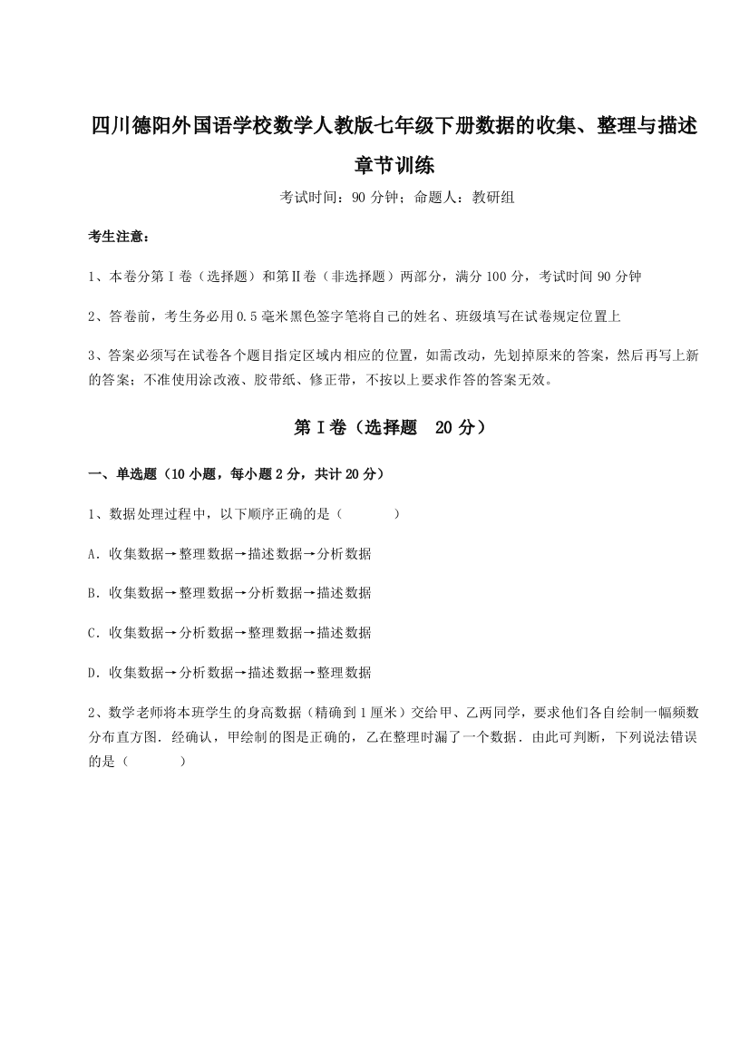 考点攻克四川德阳外国语学校数学人教版七年级下册数据的收集、整理与描述章节训练试卷