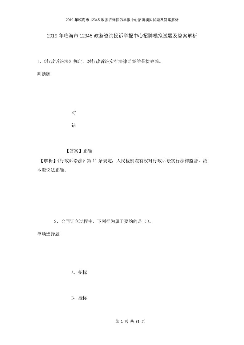 2019年临海市12345政务咨询投诉举报中心招聘模拟试题及答案解析