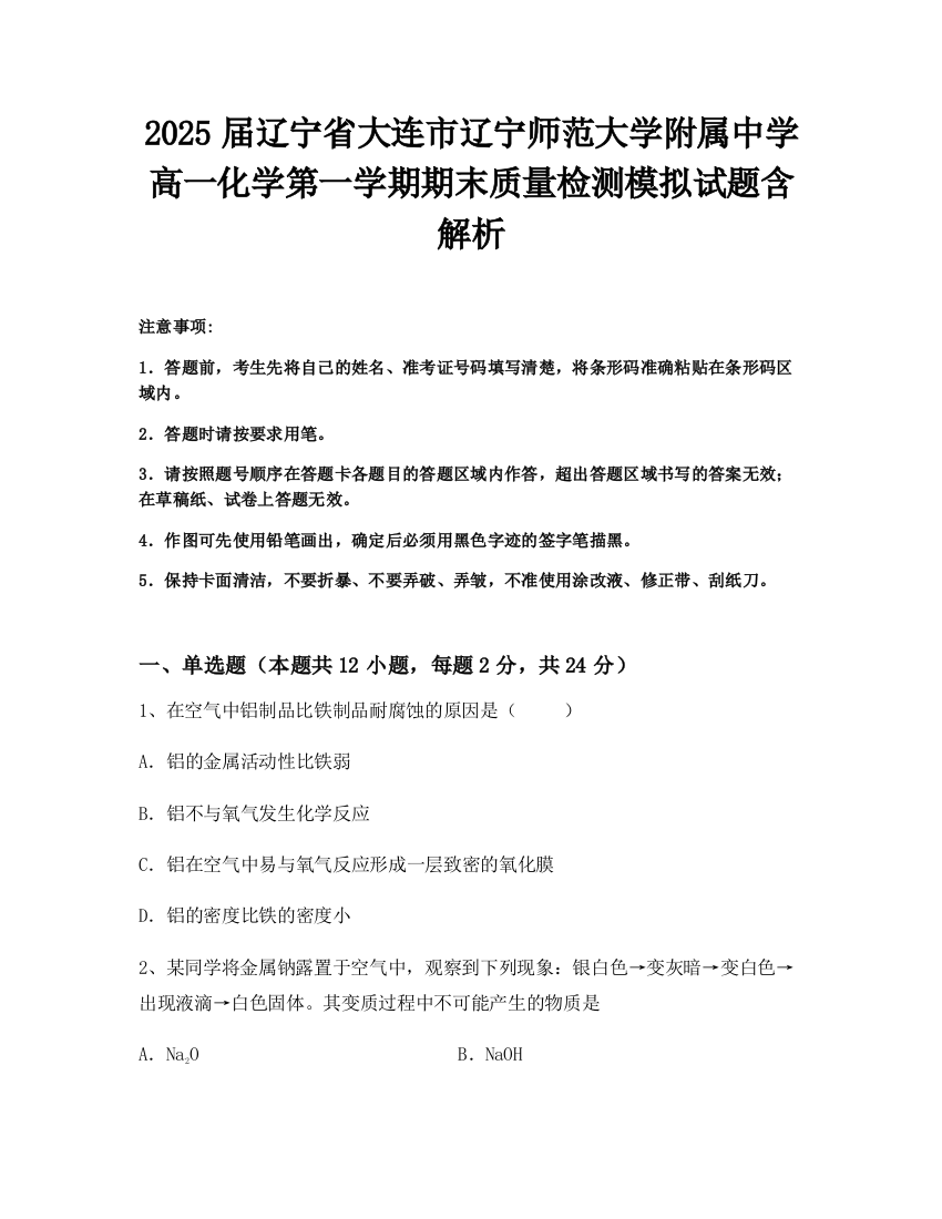 2025届辽宁省大连市辽宁师范大学附属中学高一化学第一学期期末质量检测模拟试题含解析