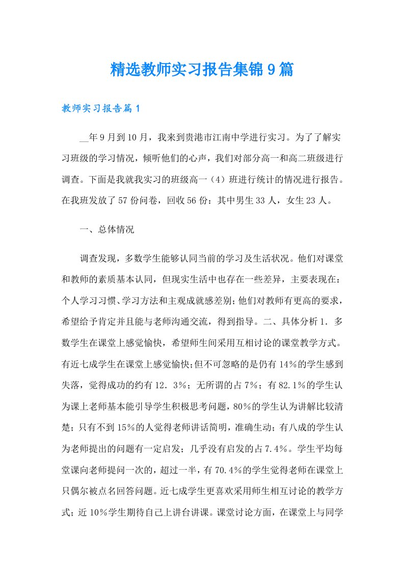 精选教师实习报告集锦9篇