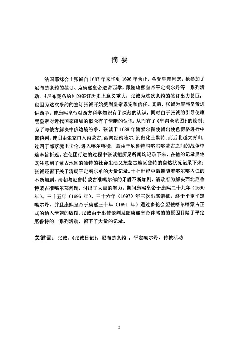 法国耶稣会传教士张诚在华活动述评(1688——1696)——以《张诚日记》为中心