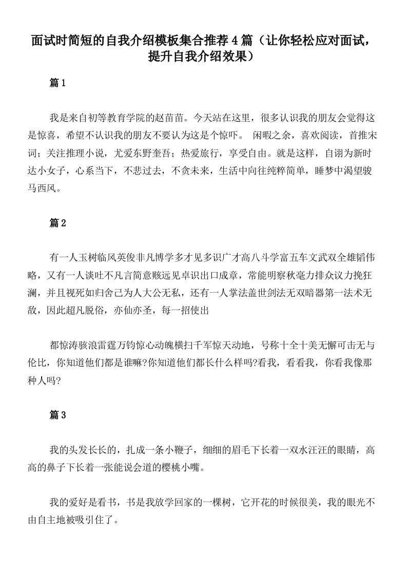 面试时简短的自我介绍模板集合推荐4篇（让你轻松应对面试，提升自我介绍效果）