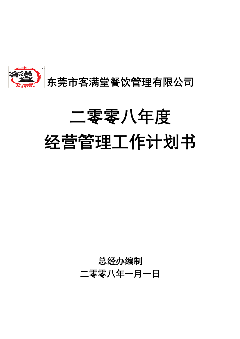 2008年度公司经营管理工作计划书