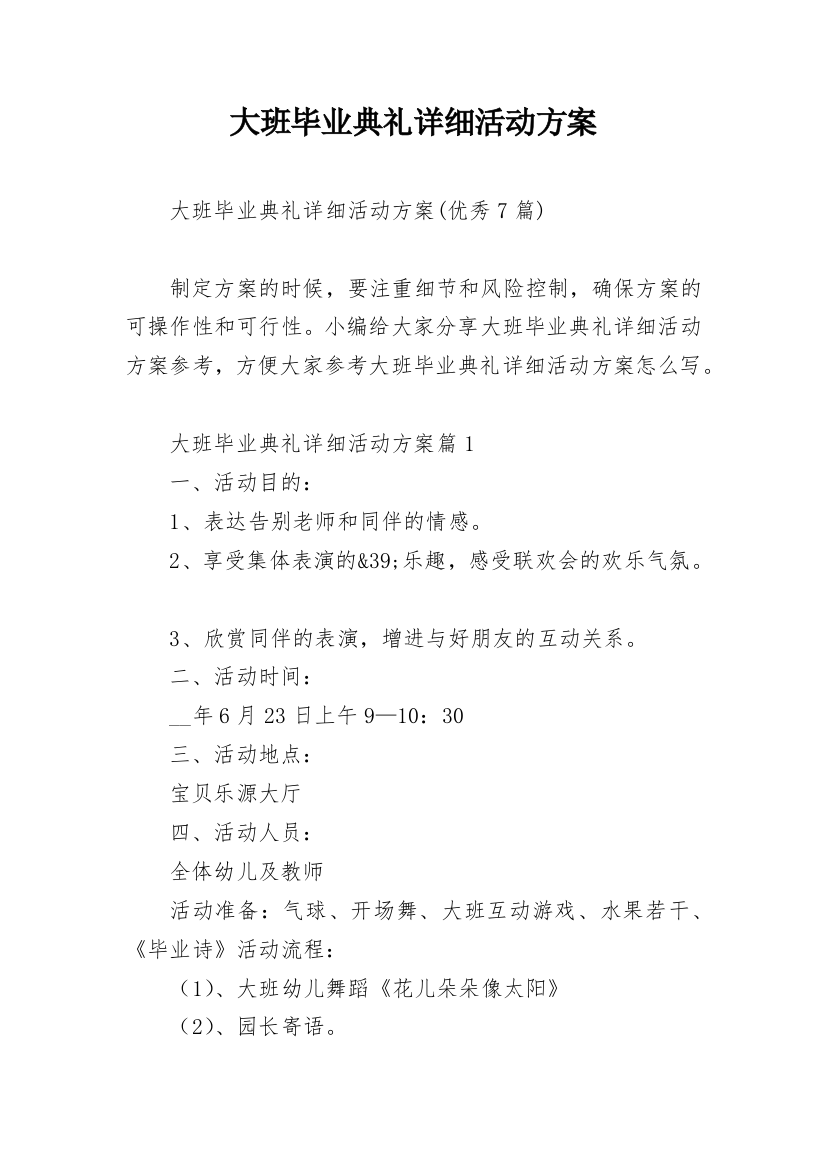 大班毕业典礼详细活动方案