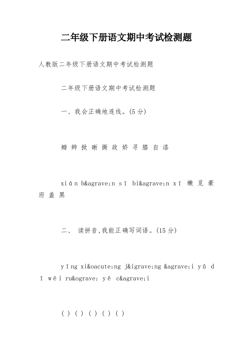 二年级下册语文期中考试检测题