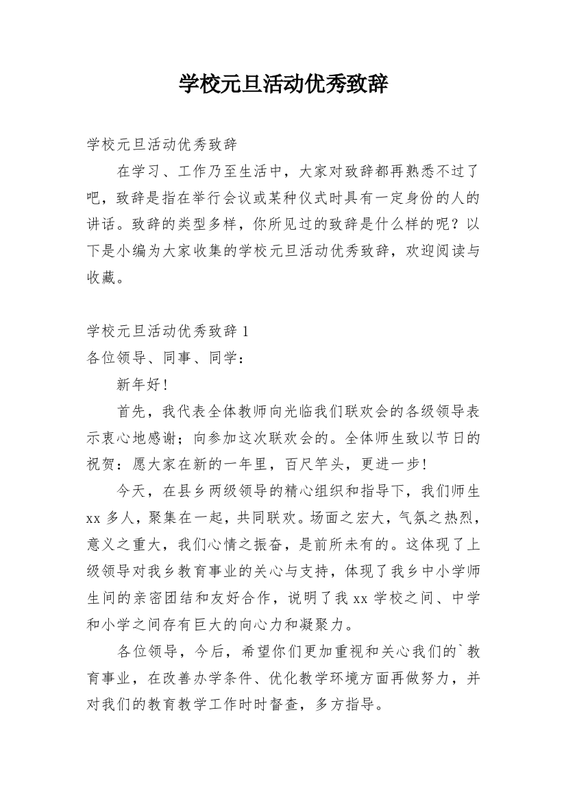 学校元旦活动优秀致辞