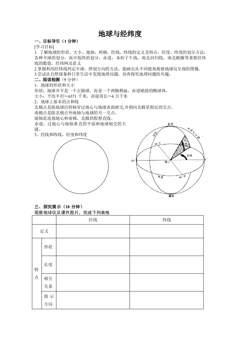 经纬度学案