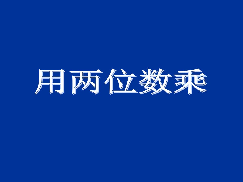 小学数学三年级课件-用两位数乘-沪教版