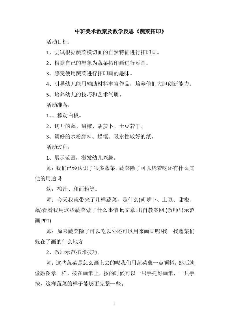 中班美术教案及教学反思《蔬菜拓印》