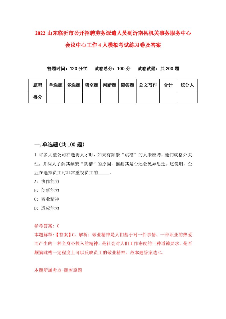 2022山东临沂市公开招聘劳务派遣人员到沂南县机关事务服务中心会议中心工作4人模拟考试练习卷及答案3