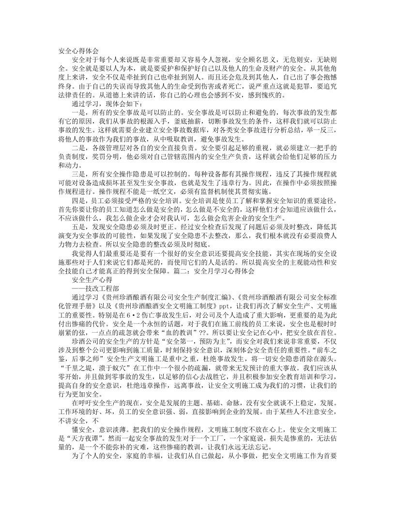 安全月学习心得