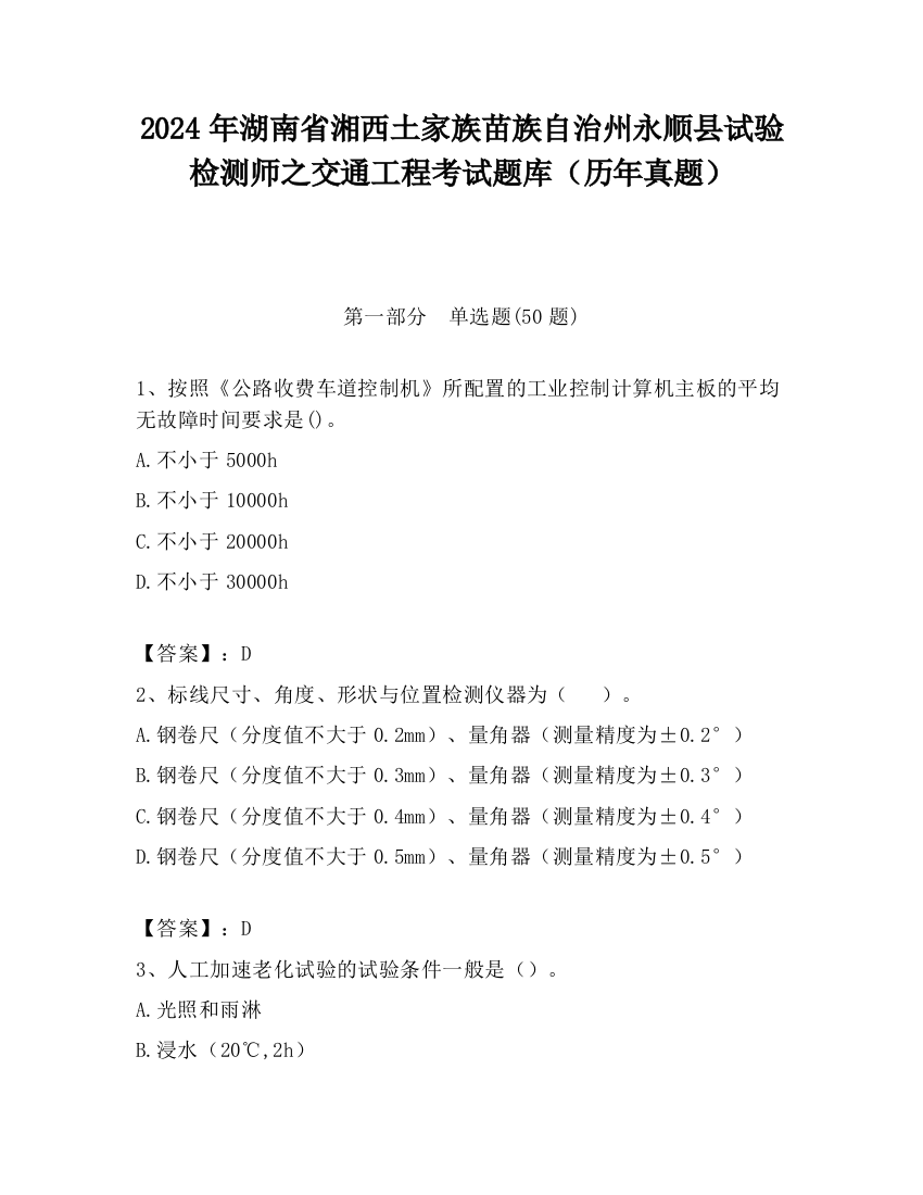 2024年湖南省湘西土家族苗族自治州永顺县试验检测师之交通工程考试题库（历年真题）