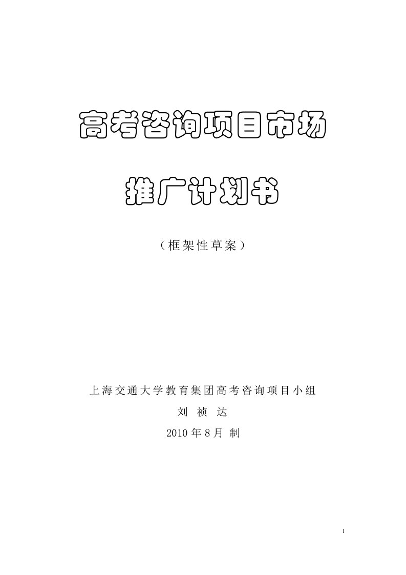 高考咨询项目市场推广计划书