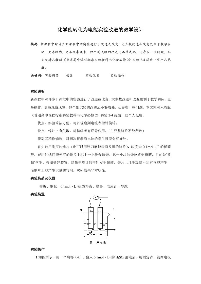 化学能转化为电能实验改进的教学设计