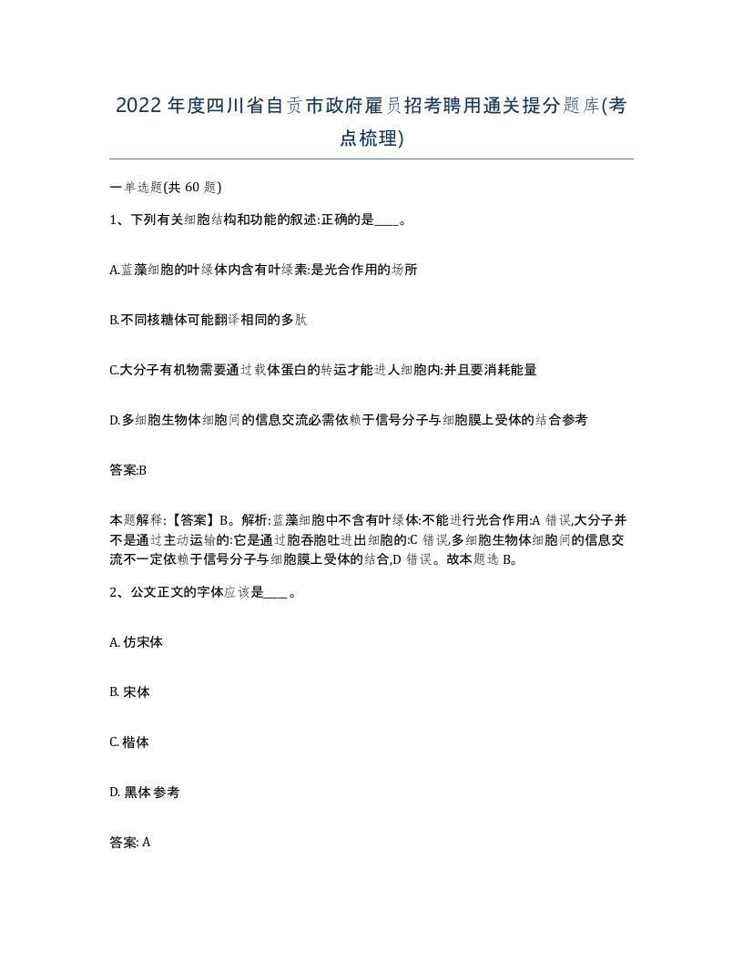 2022年度四川省自贡市政府雇员招考聘用通关提分题库考点梳理