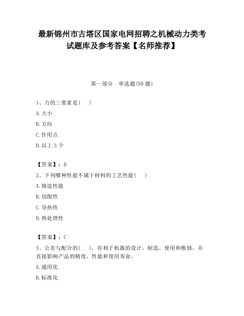 最新锦州市古塔区国家电网招聘之机械动力类考试题库及参考答案【名师推荐】