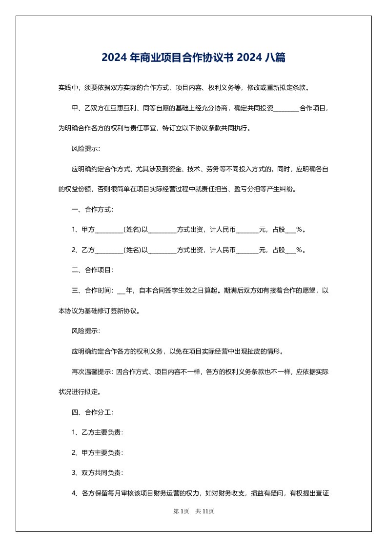 2024年商业项目合作协议书2024八篇