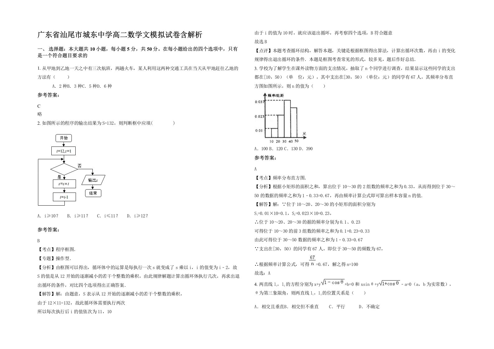 广东省汕尾市城东中学高二数学文模拟试卷含解析