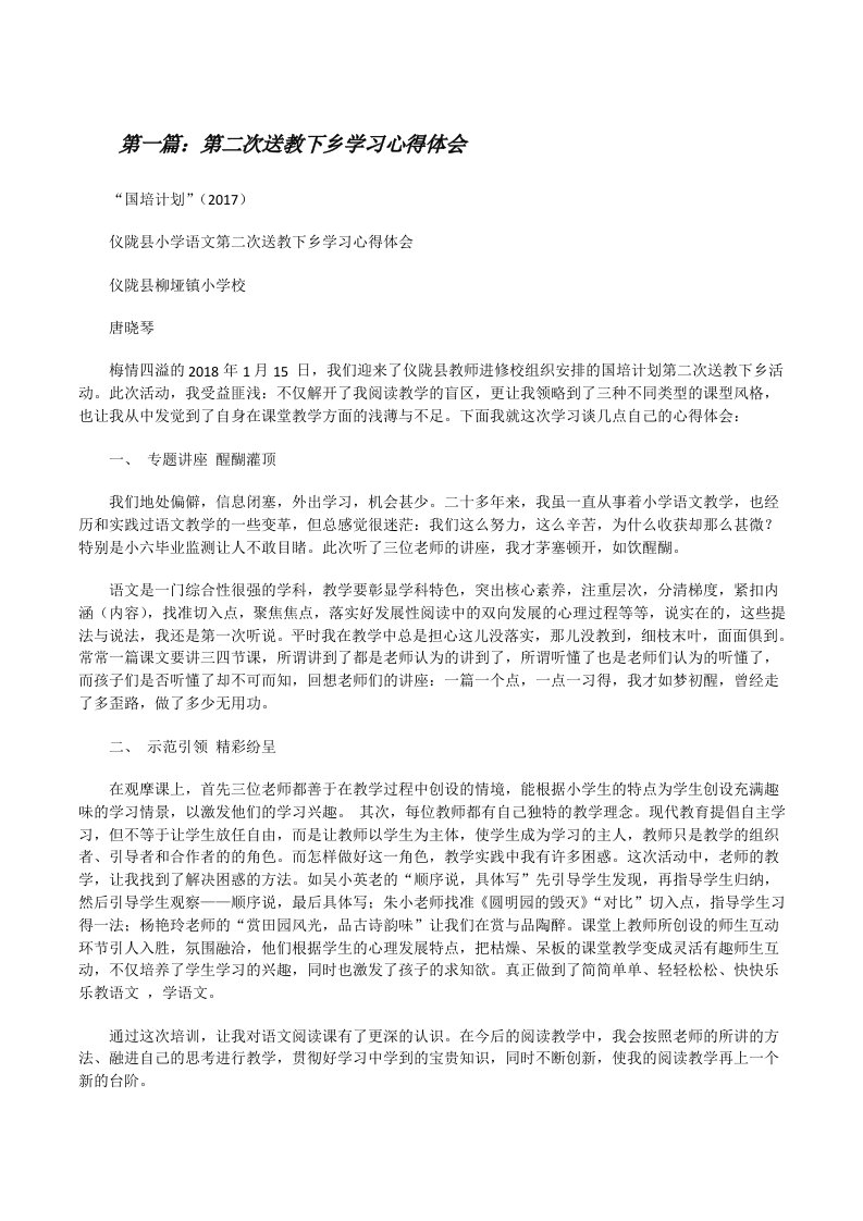 第二次送教下乡学习心得体会[修改版]