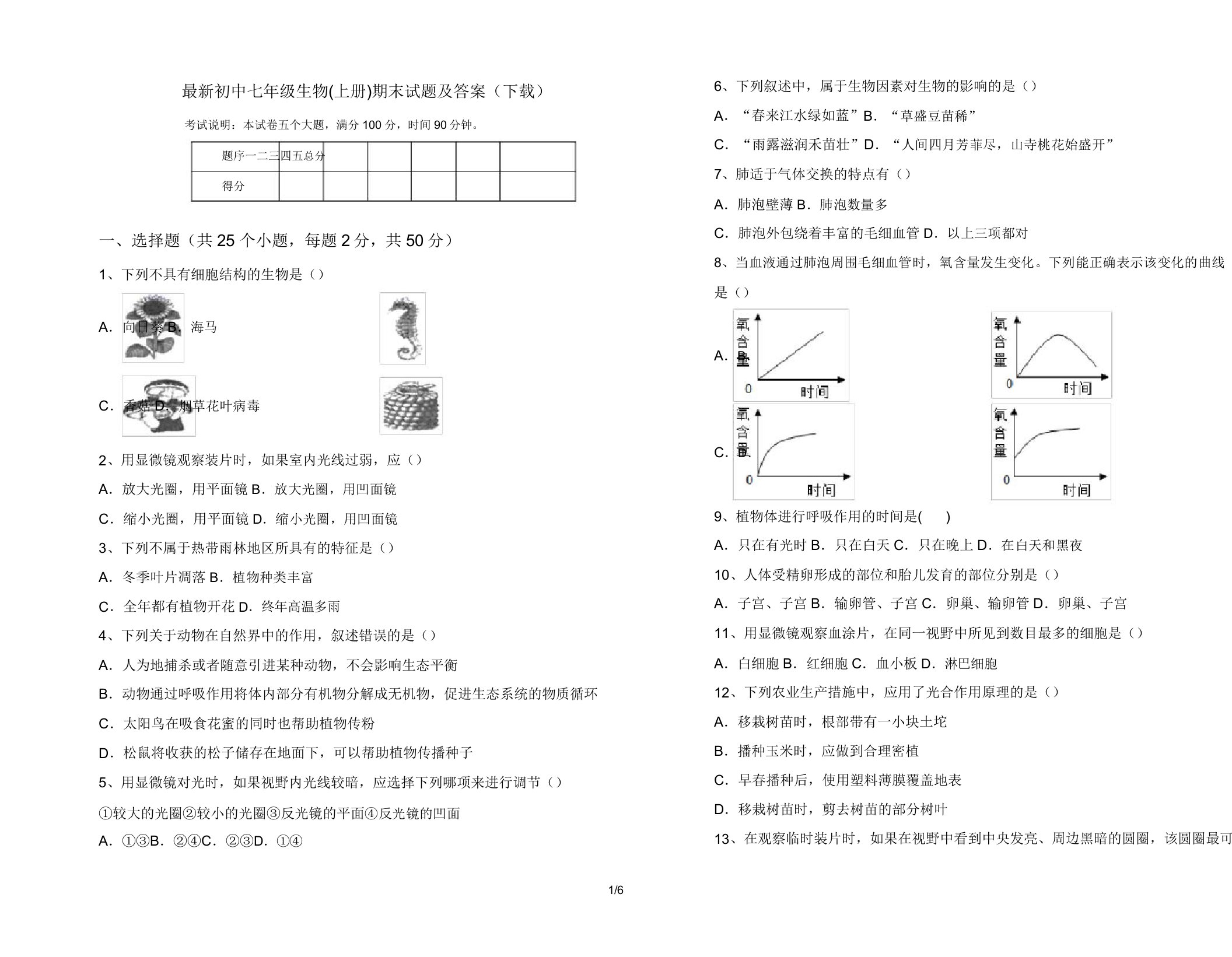 最新初中七年级生物(上册)期末试题及答案(下载)