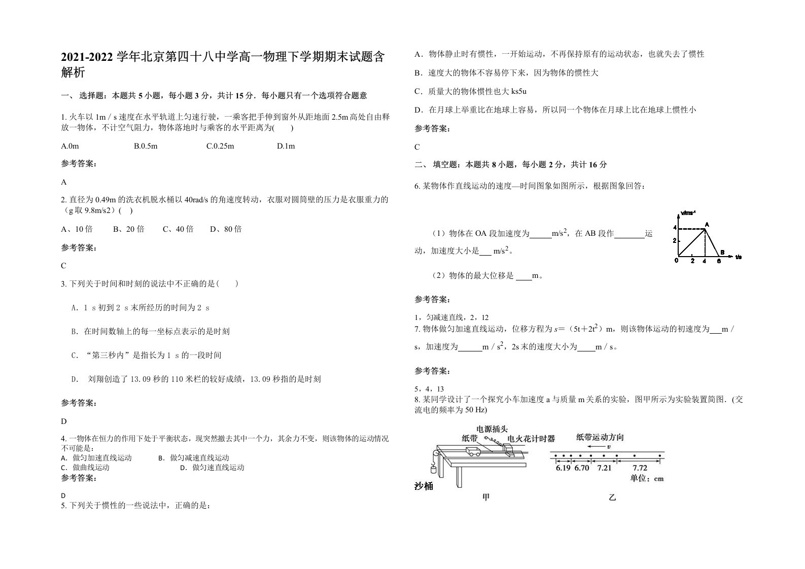 2021-2022学年北京第四十八中学高一物理下学期期末试题含解析