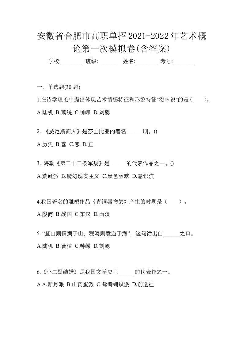 安徽省合肥市高职单招2021-2022年艺术概论第一次模拟卷含答案