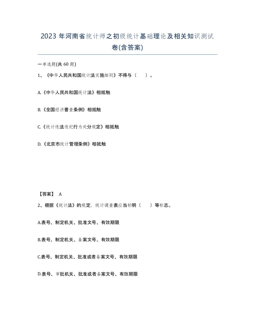 2023年河南省统计师之初级统计基础理论及相关知识测试卷含答案