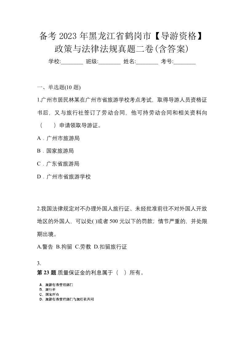 备考2023年黑龙江省鹤岗市导游资格政策与法律法规真题二卷含答案