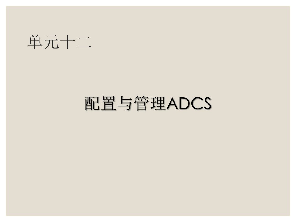 Windows网络操作系统配置与管理单元十二任务1配置ADCS课件