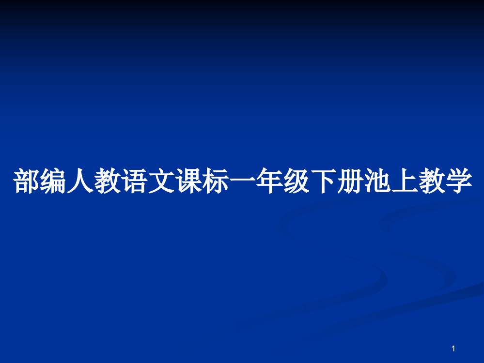 部编人教语文课标一年级下册池上教学