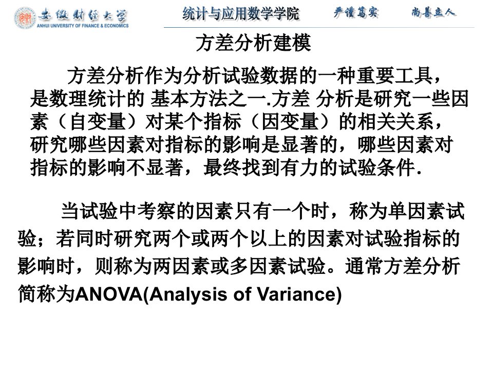 《方差分析建模》PPT课件