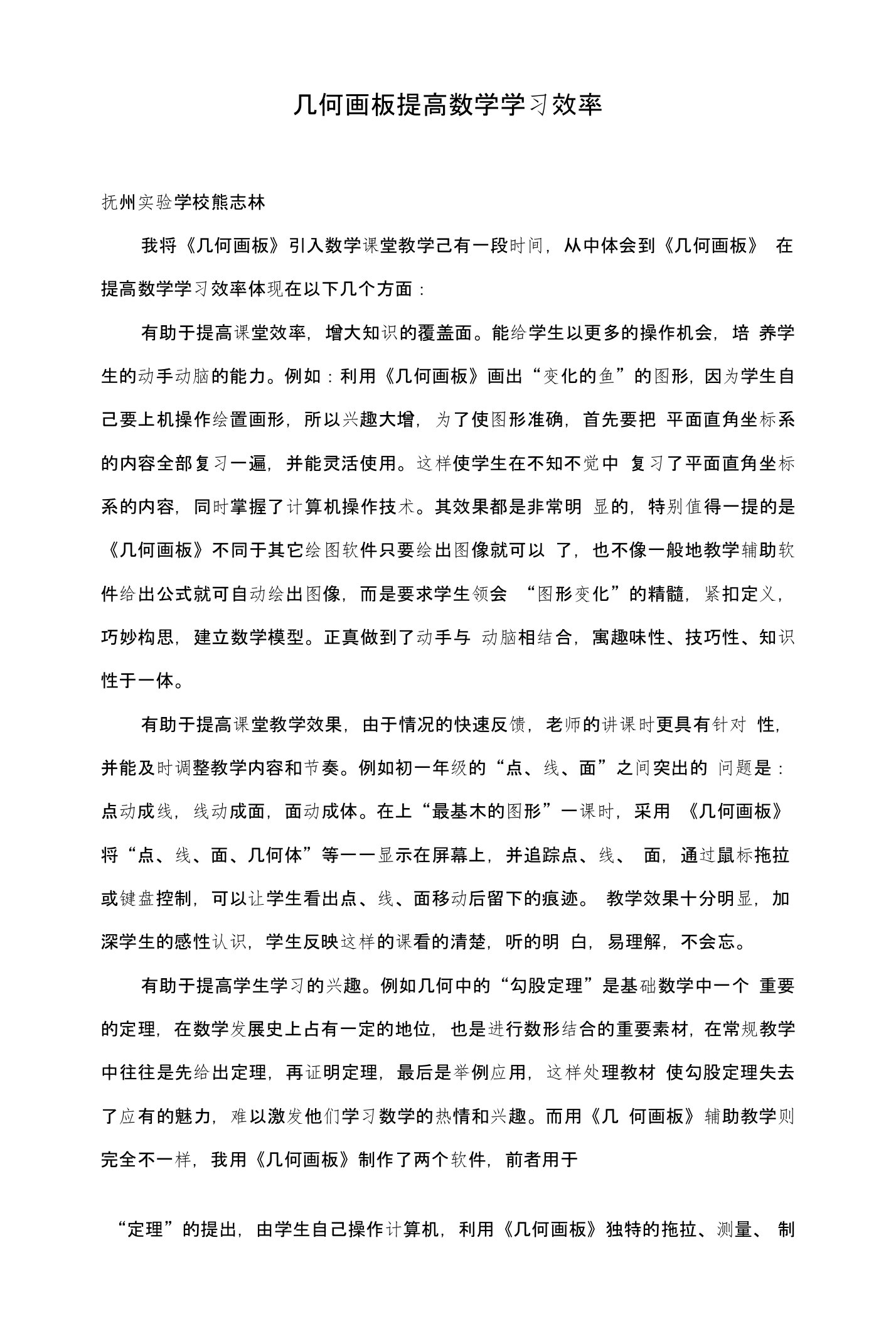 几何画板提高数学学习效率