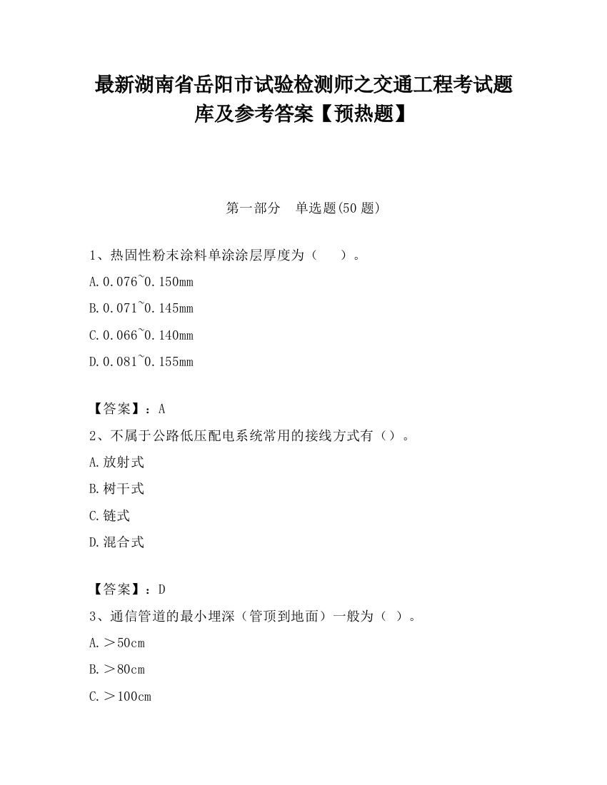 最新湖南省岳阳市试验检测师之交通工程考试题库及参考答案【预热题】