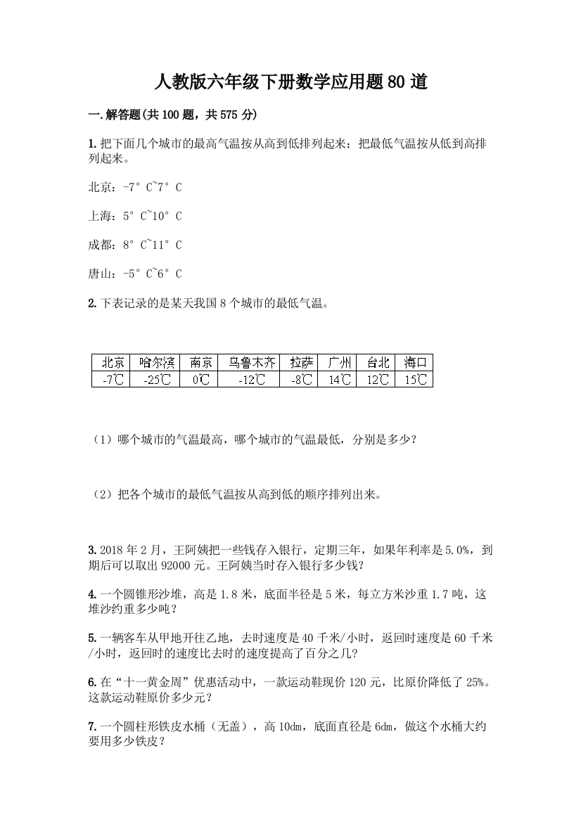 人教版六年级下册数学应用题80道含答案(新)