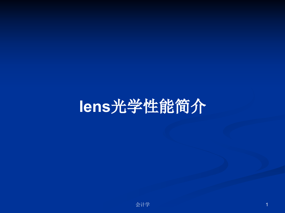 lens光学性能简介