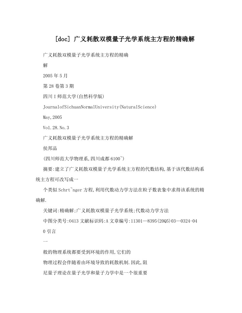 [doc]+广义耗散双模量子光学系统主方程的精确解