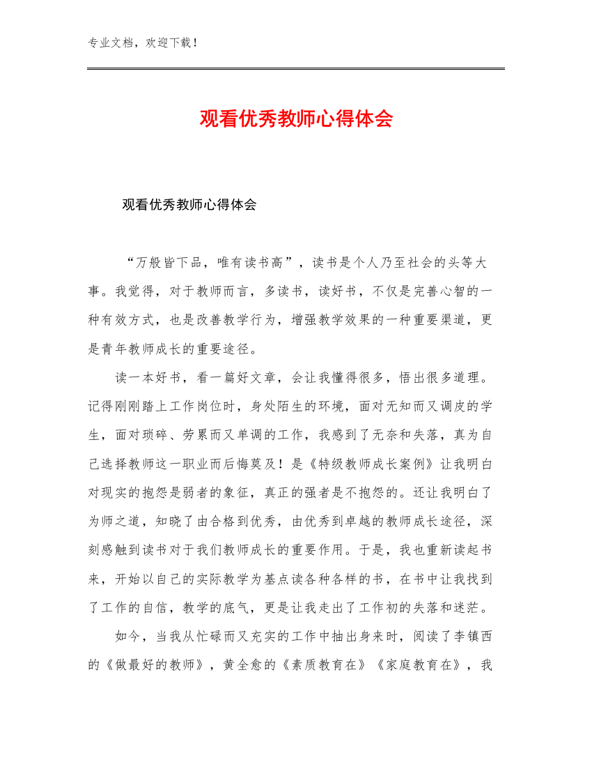 观看优秀教师心得体会优选例文8篇文档选编