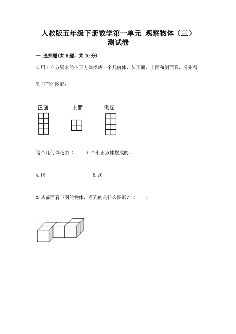 人教版五年级下册数学第一单元-观察物体(三)-测试卷含答案(新)