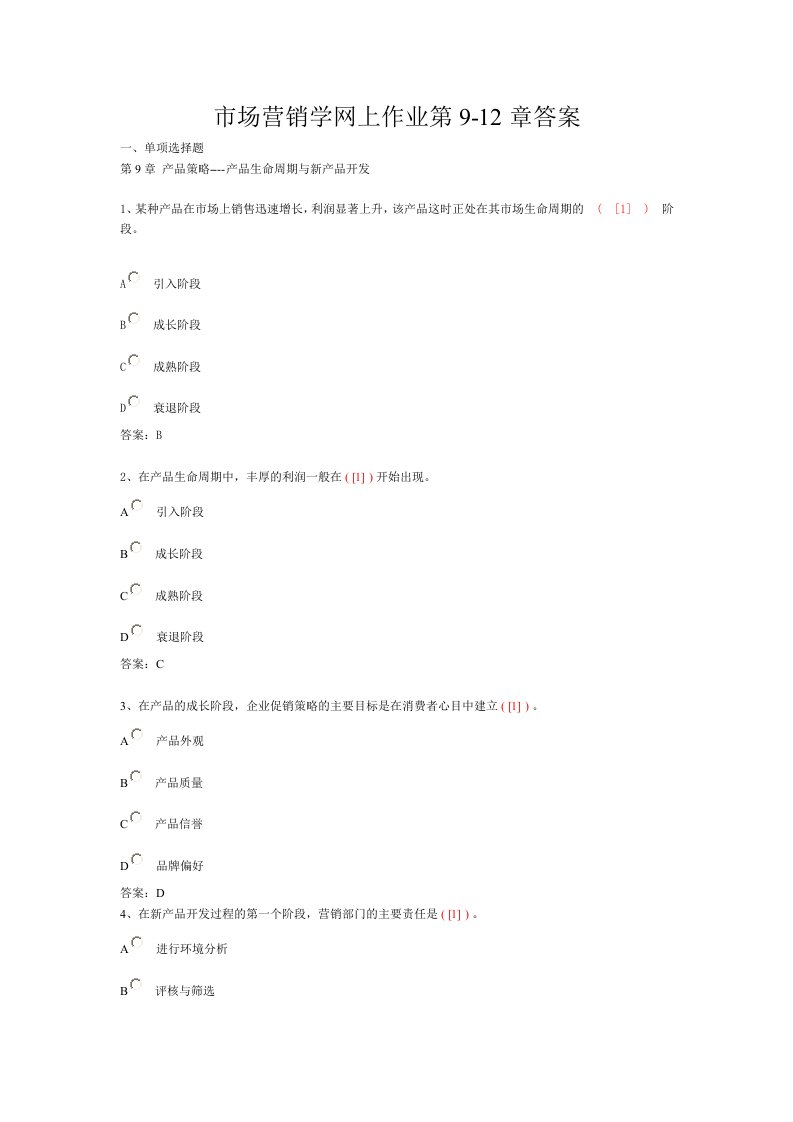 市场营销网上作业第9-12章答案