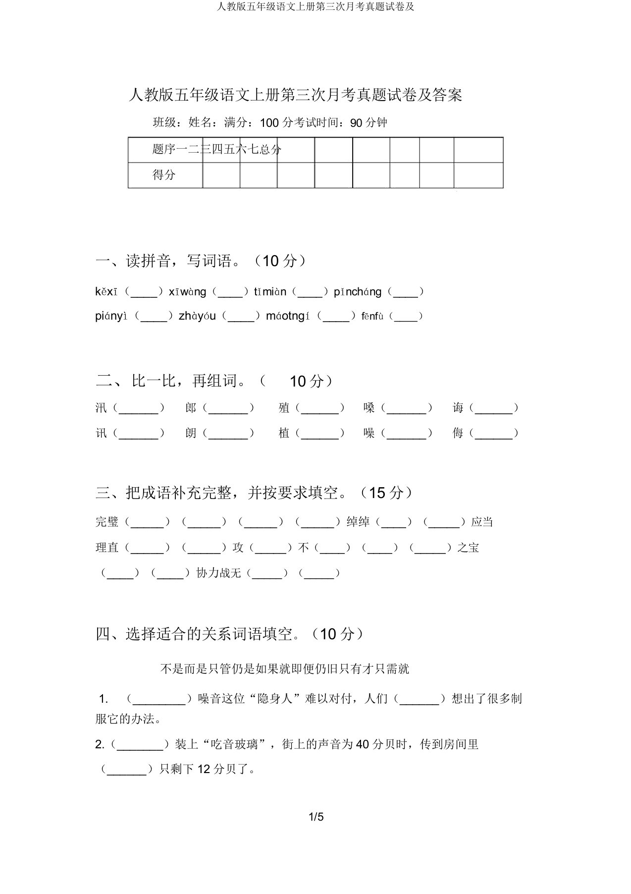 人教版五年级语文上册第三次月考真题试卷及