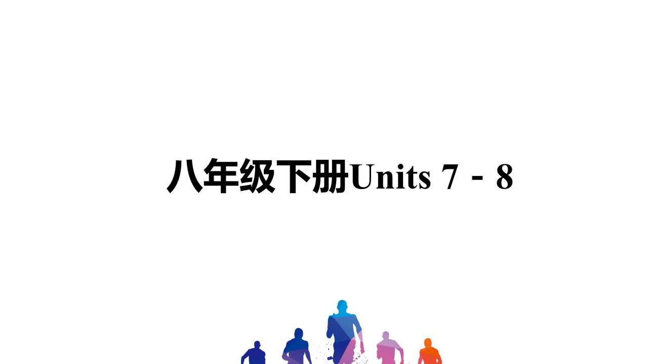 中考英语讲义-八年级下册Units-7-8课件